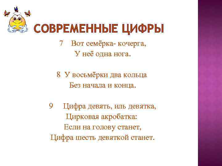 СОВРЕМЕННЫЕ ЦИФРЫ 7 Вот семёрка- кочерга, У неё одна нога. 8 У восьмёрки два