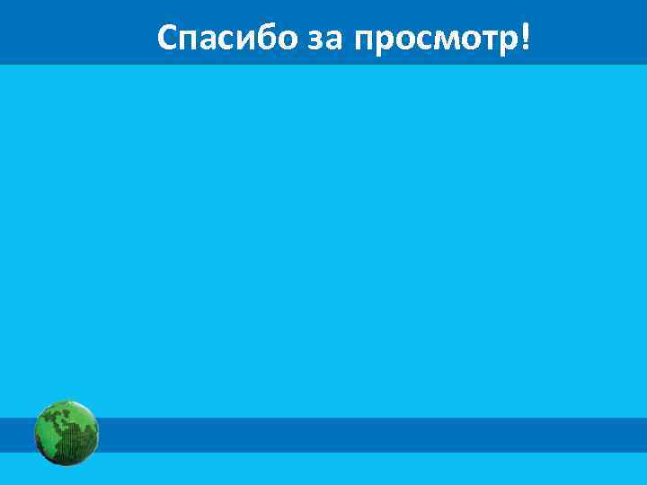 Спасибо за просмотр! 