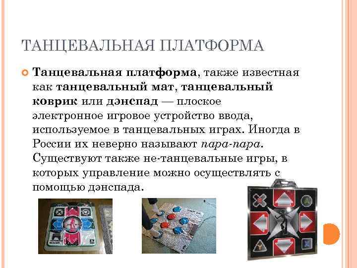 ТАНЦЕВАЛЬНАЯ ПЛАТФОРМА Танцевальная платформа, также известная как танцевальный мат, танцевальный коврик или дэнспад —