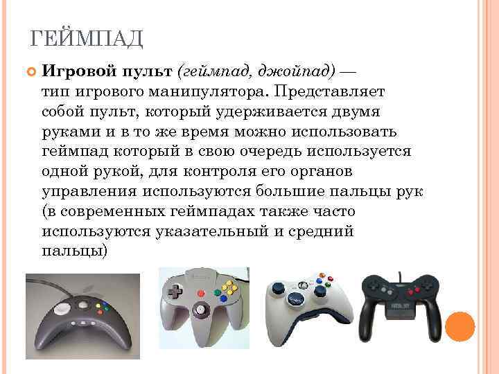ГЕЙМПАД Игровой пульт (геймпад, джойпад) — тип игрового манипулятора. Представляет собой пульт, который удерживается