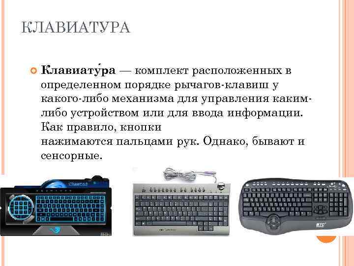 КЛАВИАТУРА Клавиату ра — комплект расположенных в определенном порядке рычагов-клавиш у какого-либо механизма для