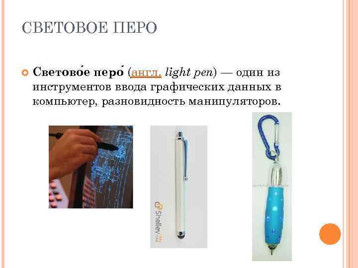 СВЕТОВОЕ ПЕРО Светово е перо (англ. light pen) — один из инструментов ввода графических