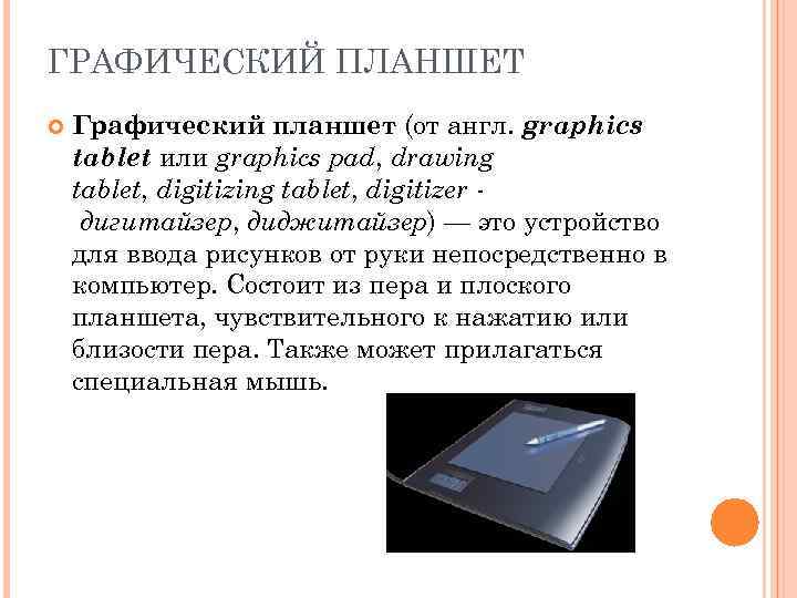 Это устройство для ввода рисунков от руки непосредственно в компьютер