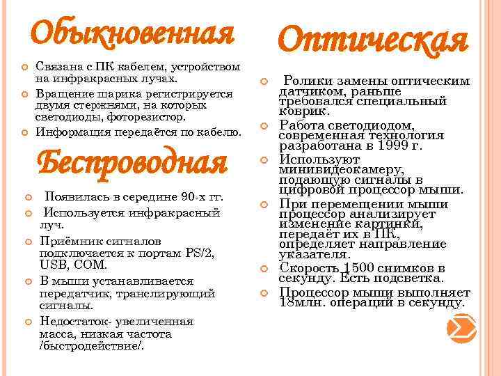 Обыкновенная Связана с ПК кабелем, устройством на инфракрасных лучах. Вращение шарика регистрируется двумя стержнями,