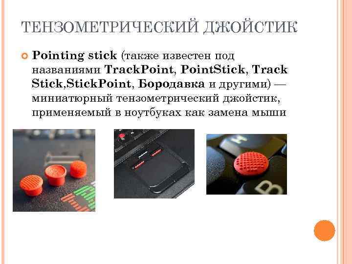 ТЕНЗОМЕТРИЧЕСКИЙ ДЖОЙСТИК Pointing stick (также известен под названиями Track. Point, Point. Stick, Track Stick,