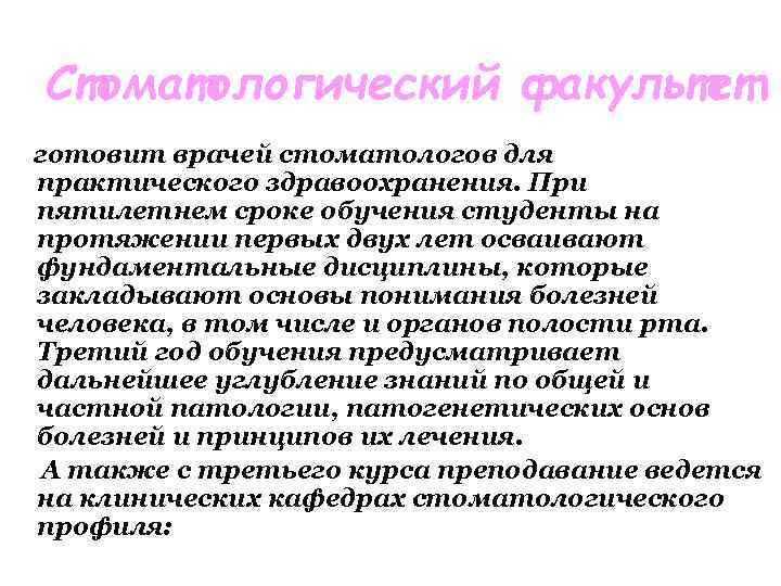 Стоматологический факультет готовит врачей стоматологов для практического здравоохранения. При пятилетнем сроке обучения студенты на