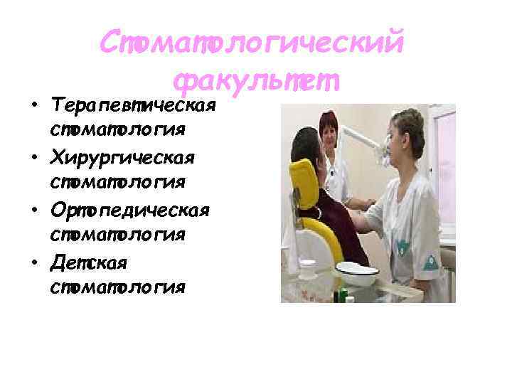 Стоматологический факультет • Терапевтическая стоматология • Хирургическая стоматология • Ортопедическая стоматология • Детская стоматология