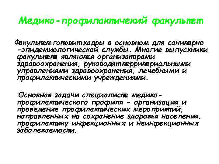Медико-профилактичекий факультет Факультет готовит кадры в основном для санитарно -эпидемиологической службы. Многие выпускники факультета