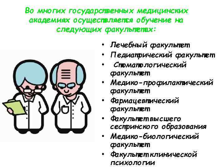 Во многих государственных медицинских академиях осуществляется обучение на следующих факультетах: • Лечебный факультет •