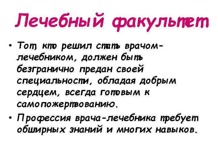 Лечебный факультет • Тот, кто решил стать врачомлечебником, должен быть безгранично предан своей специальности,