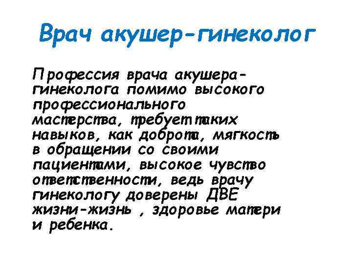 Врач акушер-гинеколог Профессия врача акушерагинеколога помимо высокого профессионального мастерства, требует таких навыков, как доброта,