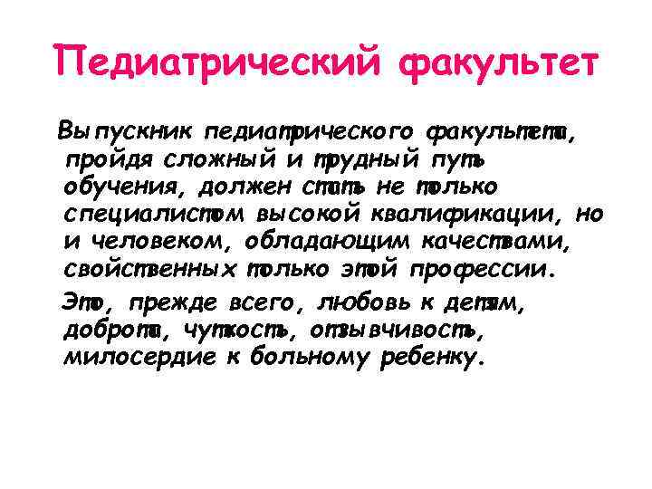 Педиатрический факультет Выпускник педиатрического факультета, пройдя сложный и трудный путь обучения, должен стать не
