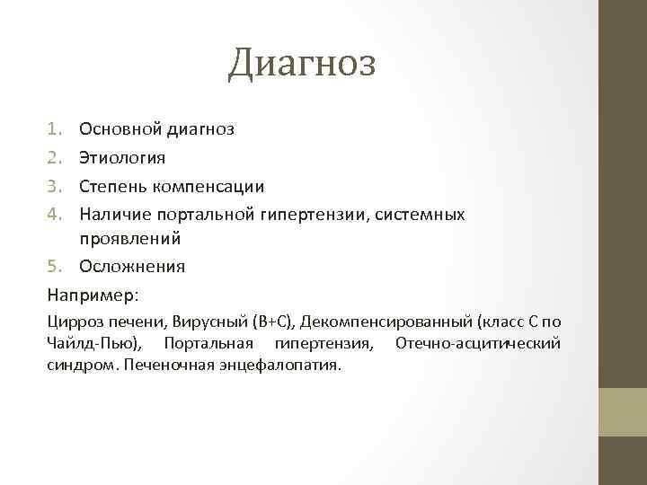 Диагноз 1. 2. 3. 4. Основной диагноз Этиология Степень компенсации Наличие портальной гипертензии, системных