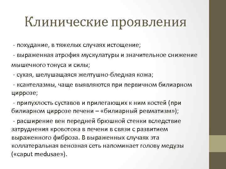 Клинические проявления - похудание, в тяжелых случаях истощение; - выраженная атрофия мускулатуры и значительное