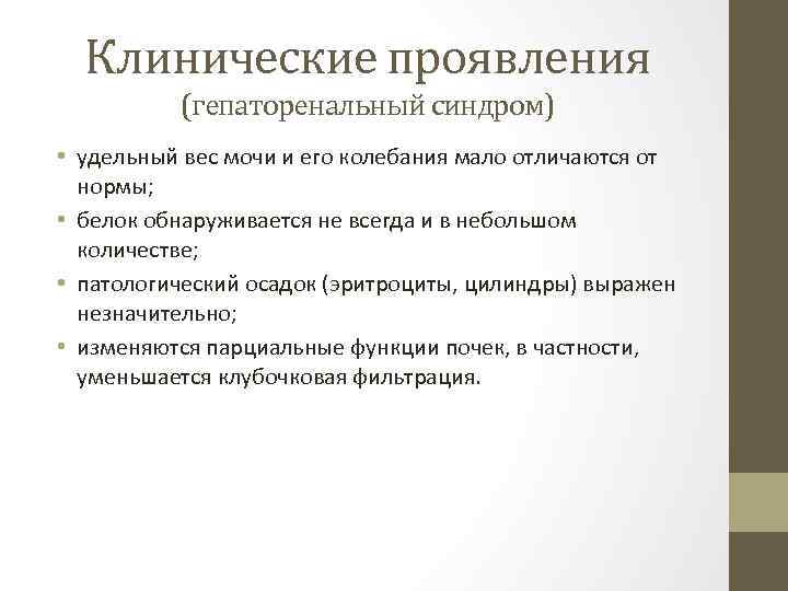 Клинические проявления (гепаторенальный синдром) • удельный вес мочи и его колебания мало отличаются от