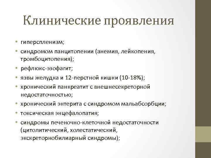 Клинические проявления • гиперспленизм; • синдромом панцитопении (анемия, лейкопения, тромбоцитопения); • рефлюкс-эзофагит; • язвы