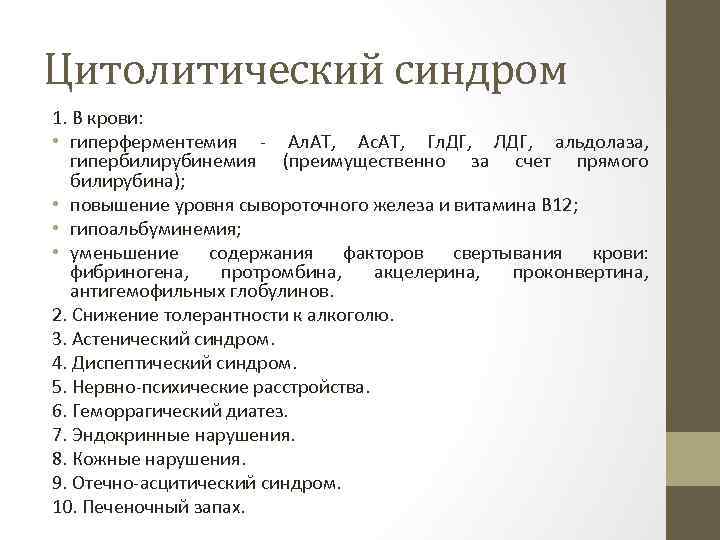 Цитолитический синдром 1. В крови: • гиперферментемия - Ал. АТ, Ас. АТ, Гл. ДГ,