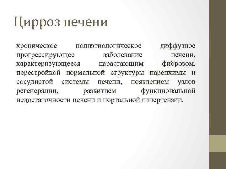 Цирроз печени хроническое полиэтиологическое диффузное прогрессирующее заболевание печени, характеризующееся нарастающим фиброзом, перестройкой нормальной структуры