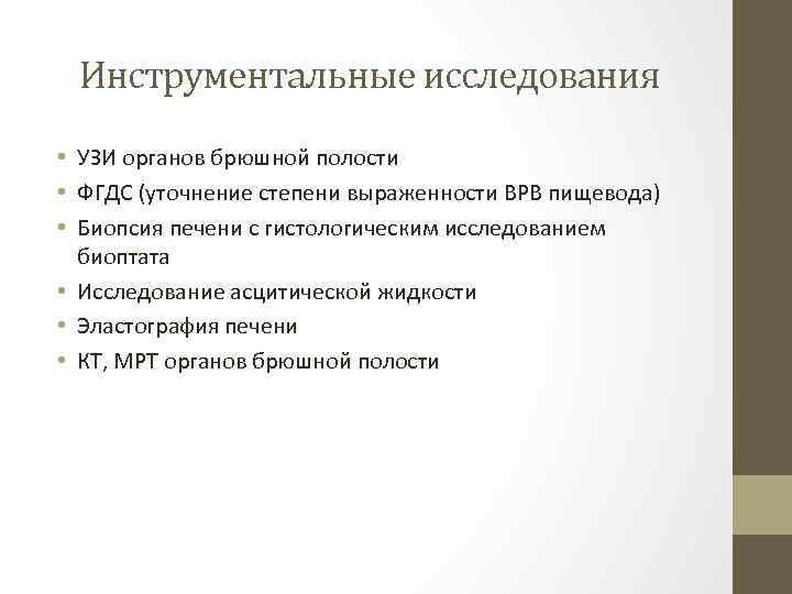 Инструментальные исследования • УЗИ органов брюшной полости • ФГДС (уточнение степени выраженности ВРВ пищевода)