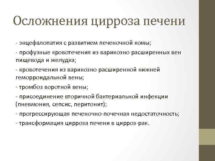 Осложнения цирроза печени - энцефалопатия с развитием печеночной комы; - профузные кровотечения из варикозно