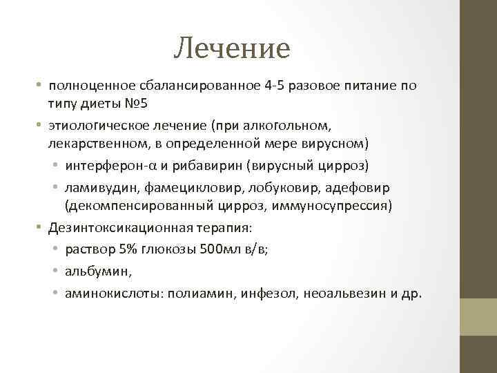 Лечение • полноценное сбалансированное 4 -5 разовое питание по типу диеты № 5 •