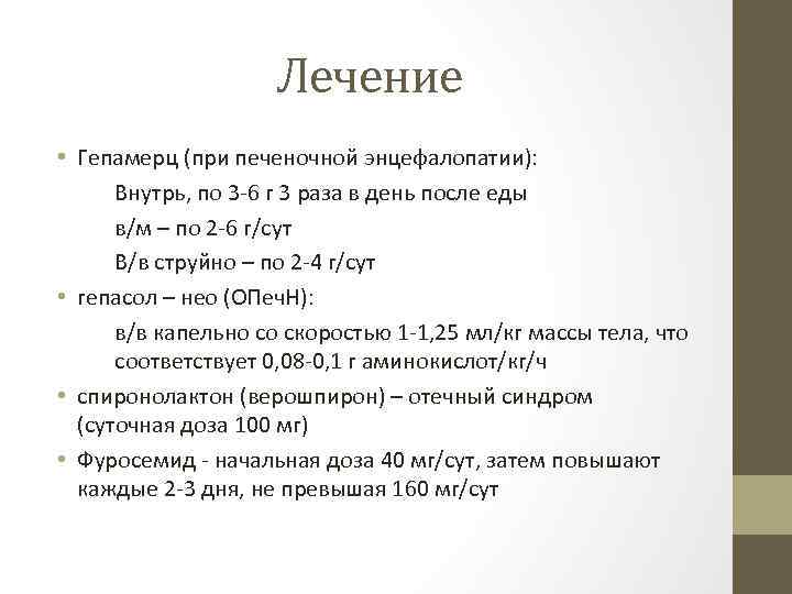 Лечение • Гепамерц (при печеночной энцефалопатии): Внутрь, по 3 -6 г 3 раза в