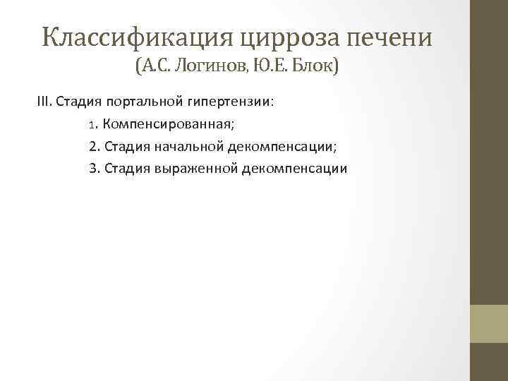 Классификация цирроза печени (А. С. Логинов, Ю. Е. Блок) III. Стадия портальной гипертензии: 1.