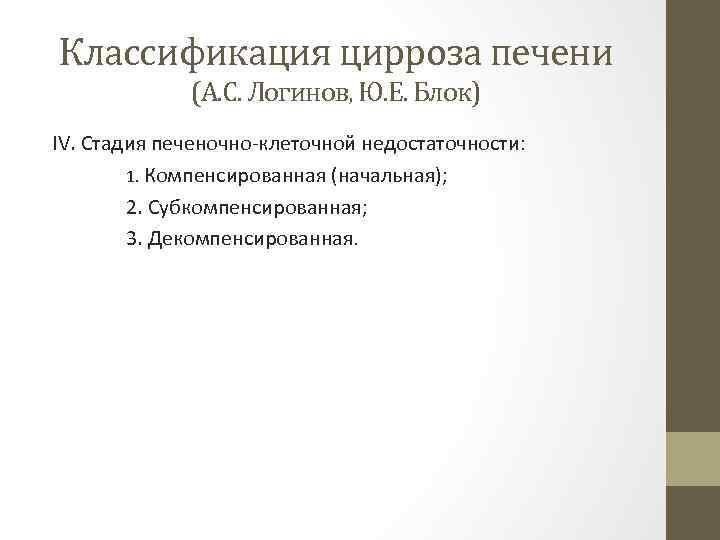 Классификация цирроза печени (А. С. Логинов, Ю. Е. Блок) IV. Стадия печеночно-клеточной недостаточности: 1.