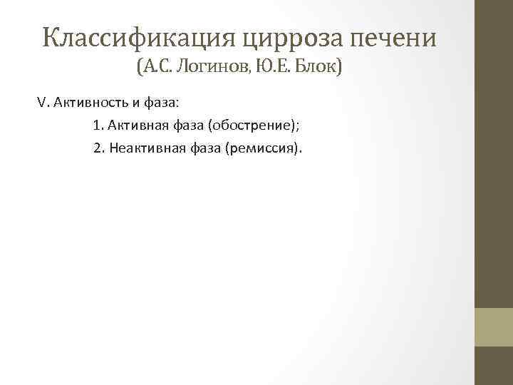 Классификация цирроза печени (А. С. Логинов, Ю. Е. Блок) V. Активность и фаза: 1.