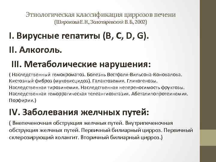 Этиологическая классификация циррозов печени (Широкова Е. Н. , Золотаревский В. Б. , 2002) I.