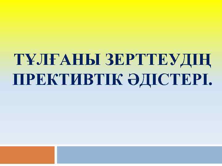 ТҰЛҒАНЫ ЗЕРТТЕУДІҢ ПРЕКТИВТІК ӘДІСТЕРІ. 