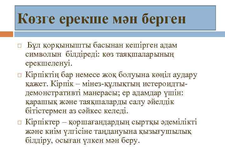 Көзге ерекше мән берген Бұл қорқынышты басынан кешірген адам символын білдіреді: көз таяқшаларының ерекшеленуі.