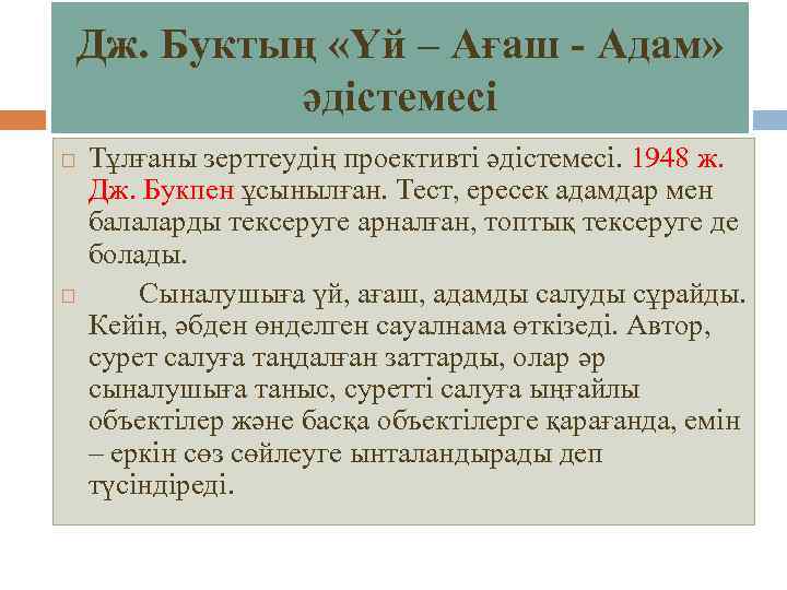 Дж. Буктың «Үй – Ағаш - Адам» әдістемесі Тұлғаны зерттеудің проективті әдістемесі. 1948 ж.