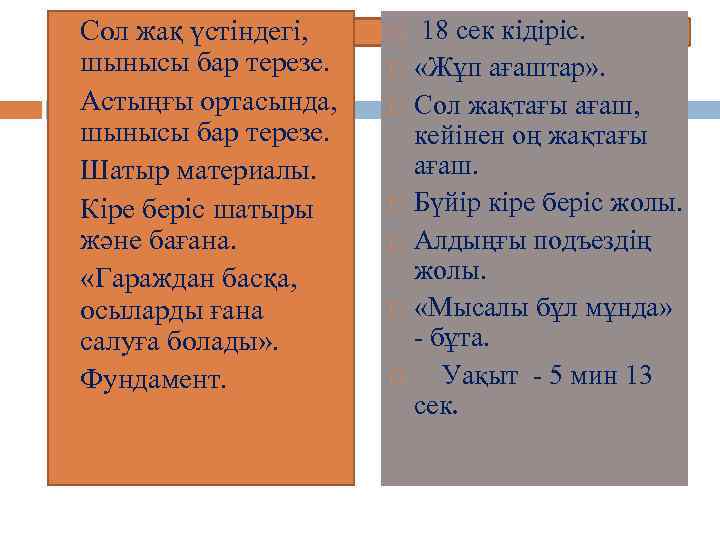  Сол жақ үстіндегі, шынысы бар терезе. Астыңғы ортасында, шынысы бар терезе. Шатыр материалы.