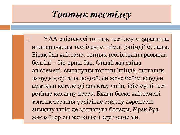 Топтық тестілеу ҮАА әдістемесі топтық тестілеуге қарағанда, индивидуалды тестілеуде тиімді (өнімді) болады. Бірақ бұл