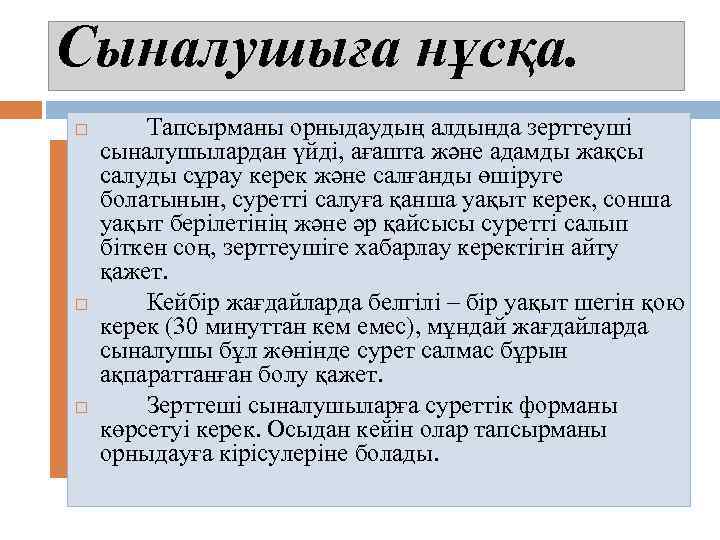 Сыналушыға нұсқа. Тапсырманы орныдаудың алдында зерттеуші сыналушылардан үйді, ағашта және адамды жақсы салуды сұрау