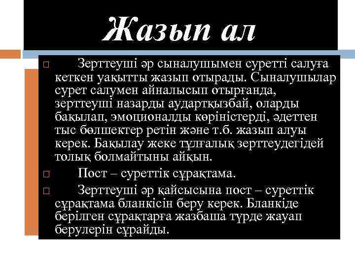 Жазып ал Зерттеуші әр сыналушымен суретті салуға кеткен уақытты жазып отырады. Сыналушылар сурет салумен