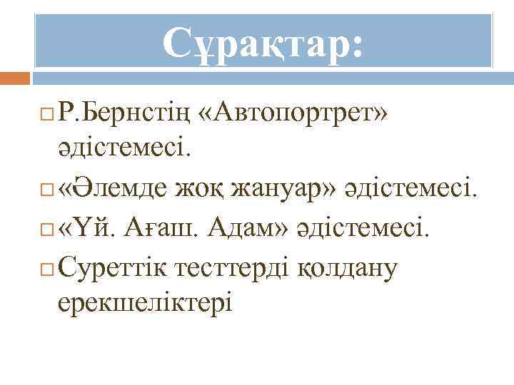 Сұрақтар: Р. Бернстің «Автопортрет» әдістемесі. «Әлемде жоқ жануар» әдістемесі. «Үй. Ағаш. Адам» әдістемесі. Суреттік