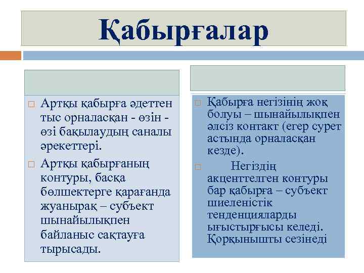 Қабырғалар Артқы қабырға әдеттен тыс орналасқан - өзін өзі бақылаудың саналы әрекеттері. Артқы қабырғаның