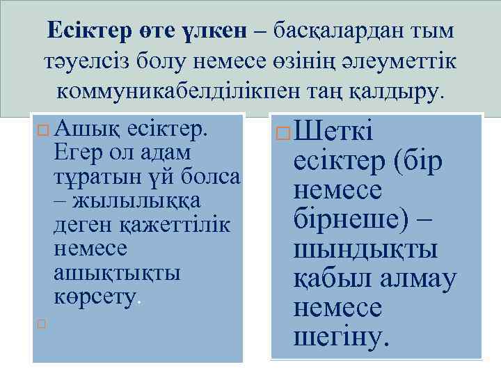 Есіктер өте үлкен – басқалардан тым тәуелсіз болу немесе өзінің әлеуметтік коммуникабелділікпен таң қалдыру.