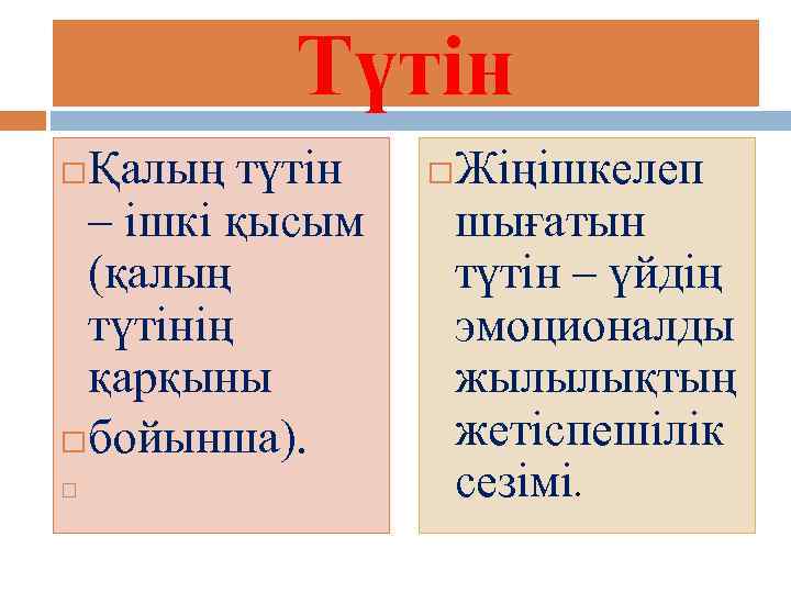 Түтін Қалың түтін – ішкі қысым (қалың түтінің қарқыны бойынша). Жіңішкелеп шығатын түтін –