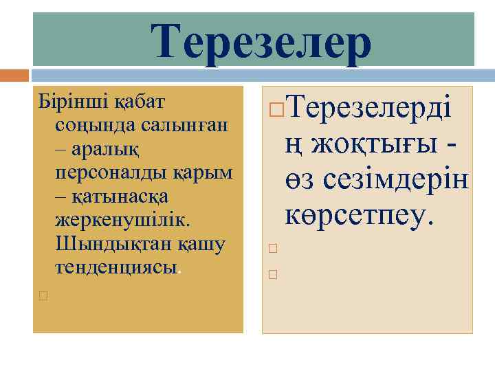 Терезелер Бірінші қабат соңында салынған – аралық персоналды қарым – қатынасқа жеркенушілік. Шындықтан қашу