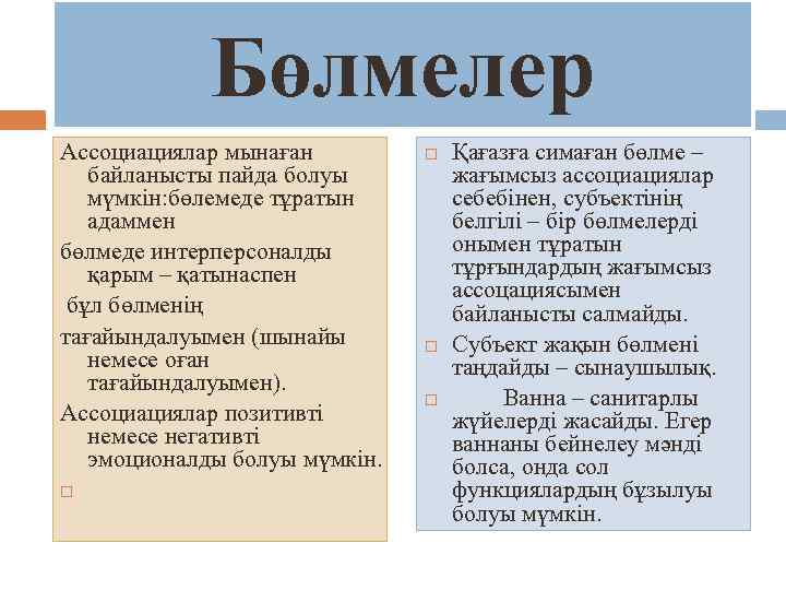 Бөлмелер Ассоциациялар мынаған байланысты пайда болуы мүмкін: бөлемеде тұратын адаммен бөлмеде интерперсоналды қарым –