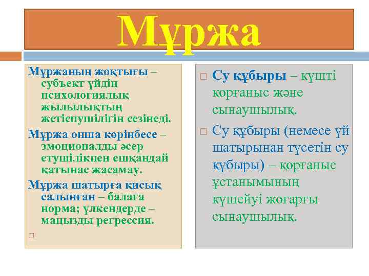 Мұржаның жоқтығы – субъект үйдің психологиялық жылылықтың жетіспушілігін сезінеді. Мұржа онша көрінбесе – эмоционалды