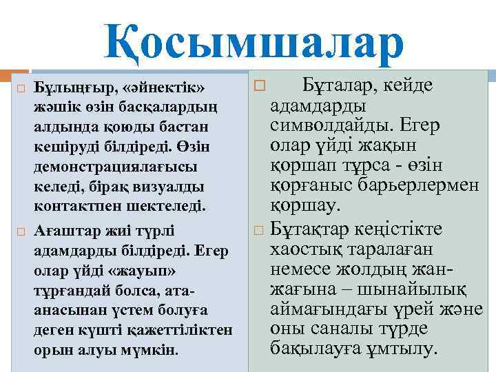 Қосымшалар Бұлыңғыр, «әйнектік» жәшік өзін басқалардың алдында қоюды бастан кешіруді білдіреді. Өзін демонстрациялағысы келеді,