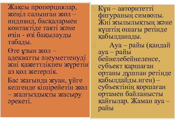 Жақсы пропорциялар, жеңіл салынған жол – индивид, басқалармен контактіде такті және өзін - өзі