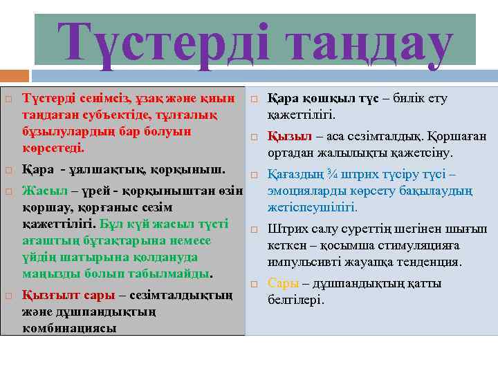 Түстерді таңдау Түстерді сенімсіз, ұзақ және қиын таңдаған субъектіде, тұлғалық бұзылулардың бар болуын көрсетеді.