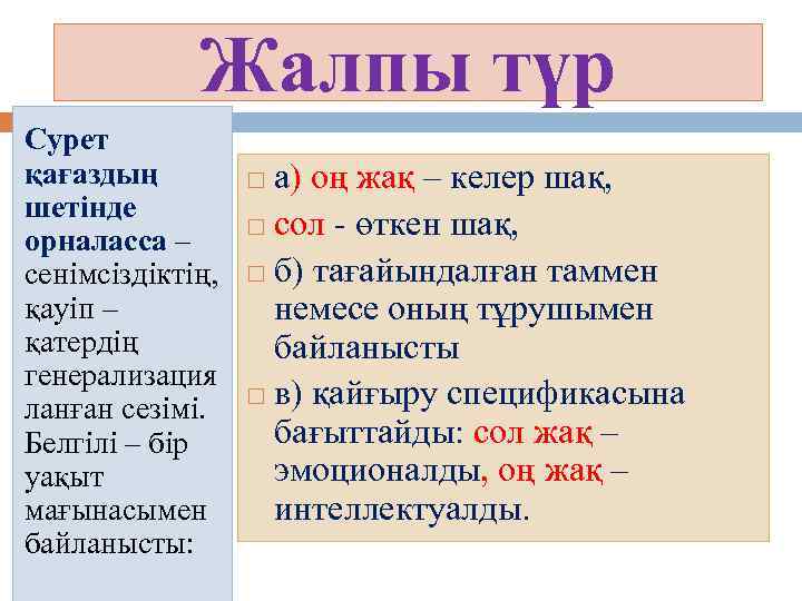 Жалпы түр Сурет қағаздың шетінде орналасса – сенімсіздіктің, қауіп – қатердің генерализация ланған сезімі.