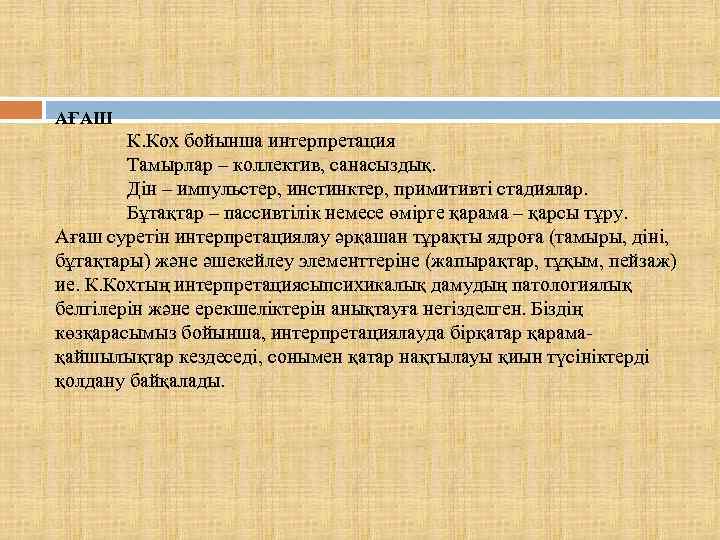 АҒАШ К. Кох бойынша интерпретация Тамырлар – коллектив, санасыздық. Дін – импульстер, инстинктер, примитивті