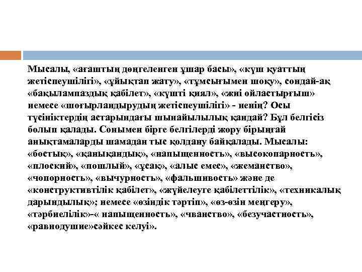 Мысалы, «ағаштың дөңгеленген ұшар басы» , «күш қуаттың жетіспеушілігі» , «ұйықтап жату» , «тұмсығымен